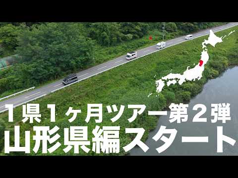 【キャンピングカーで1県1ヶ月ツアー第2弾！】冷やしラーメン・冷たい肉そば・極上温泉に熟年夫婦が溺れる山形県１ヶ月旅ｗ｜その①