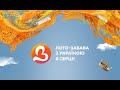 1261 тираж лотереї &quot;Лото Забава&quot; | Апостроф TV