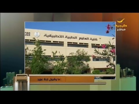 مواطنة تشتكي جامعة الباحة لعدم قبول ابنتها وقبول ابنة العميد التفاصيل في ياهلا