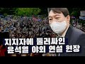 모습 드러낸 '윤석열 사람들' : 국회·정당 : 정치 : 뉴스 - 한겨레