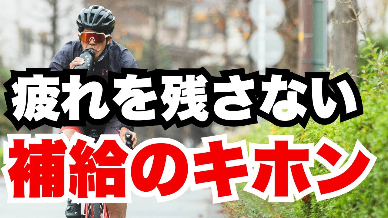 ロングライドの補給完全ガイド