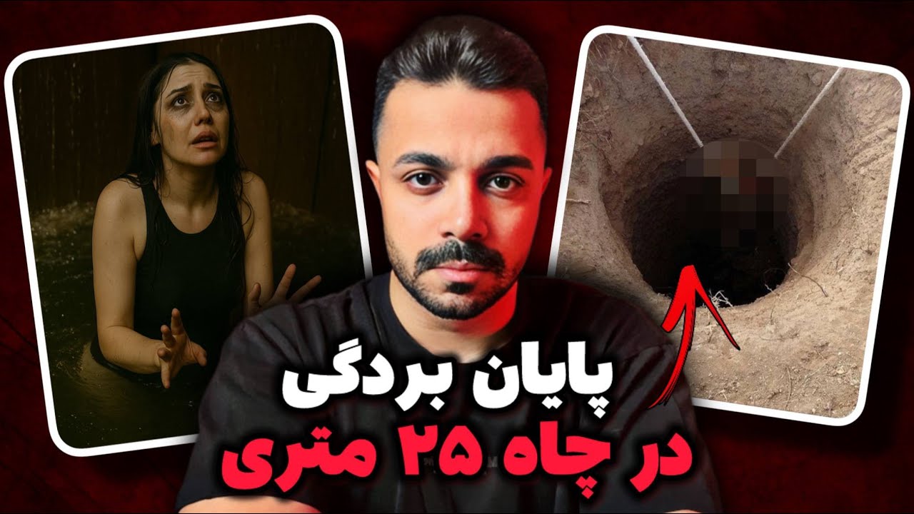 پرونده جنایی ایرانی : ماجرای هولناک زنی که هشت روز ته چاه حبس شده بود!