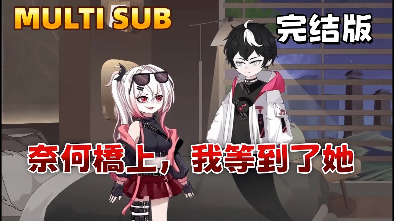 都市沙雕短劇《奈何橋上，我等到了她》從陰間首富到欠債百億，我重返人間，揭開五年前的死亡真相，最終在奈何橋上，等到了一生所愛。