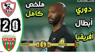 الملخص الكامل لمباراة الزمالك ومولودية الجزائر  2 - 0 | مباراة فوق الرائع دوري أبطال أفريقيا