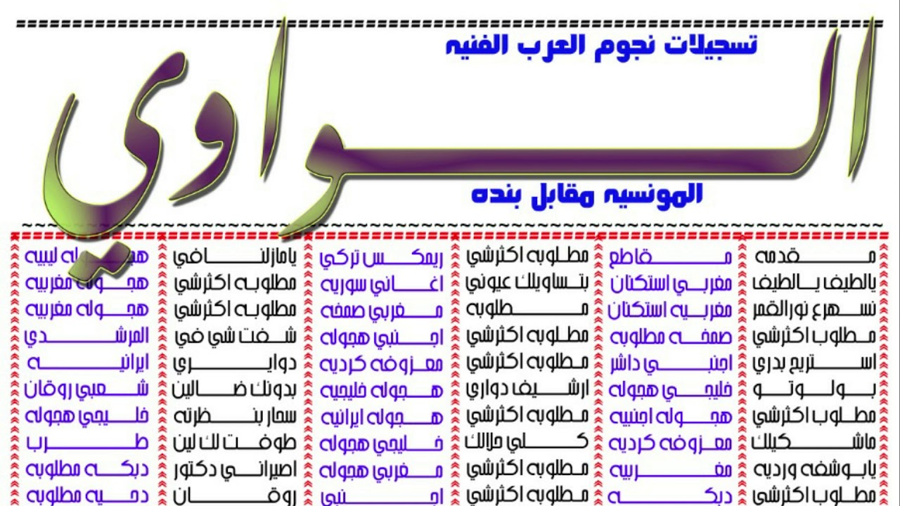 جديد الواوي | المونسيه مقابل بنده