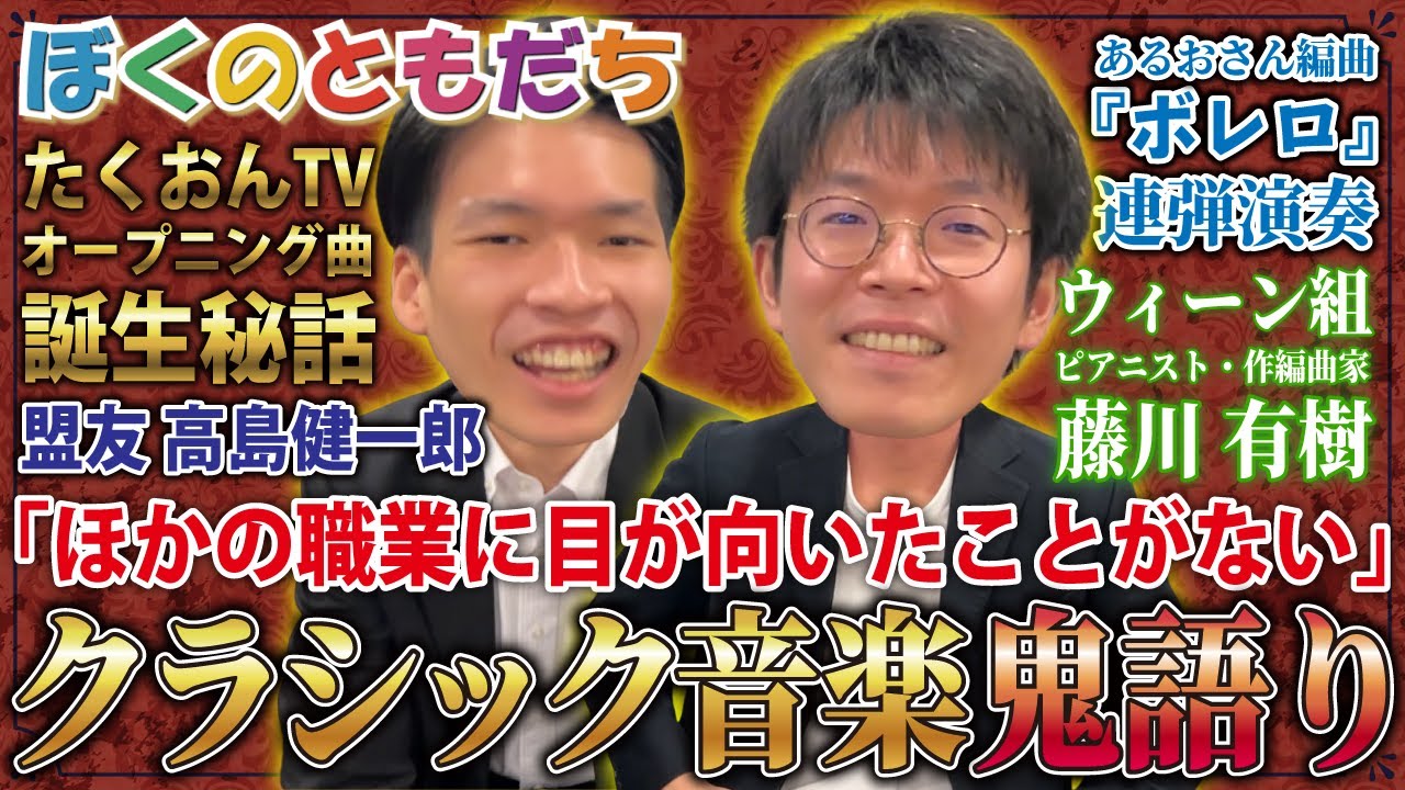 広島からウィーンへ！クラシック音楽の世界を語り尽くす！たくおんTVオープニング曲誕生秘話から盟友 高島健一郎との熱いエピソードまで！ピアニスト＆作編曲家 藤川有樹／あるお【ボレロ連弾演奏あり】