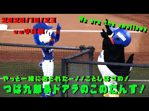 つば九郎＆ドアラ　やっといっしょにおどれた！　We are the swallows!!　2020/10/23　vs中日