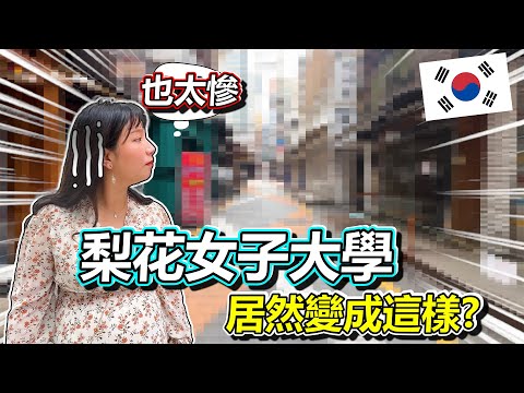 大家來首爾 這個地方可以跳過了!!這地方..曾經是"少女聖地"!! 但現在居然比新沙洞還慘..!!?