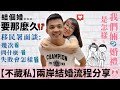 【我們倆】不藏私-兩岸結婚流程分享！結個婚要那麼久！？