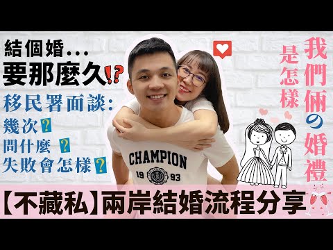 不藏私-兩岸結婚流程分享！結個婚要那麼久！？【我們倆Ricky\u0026Nina】