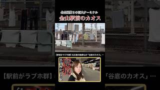 無法地帯と化す名古屋の副都心

