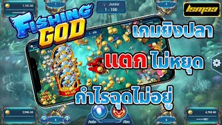 lsm99 เกมยิงปลา Fishing God Dragon King แตกไม่หยุด กำไรฉุดไม่อยู่ screenshot 3