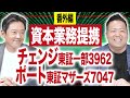 チェンジ福留大士社長＆ポート春日博文社長／資本業務提携!タッグを組んだ理由とは？(番外編)｜JSC Vol.299