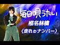 #668【毎日唄うたい】椎名林檎/走れゎナンバー