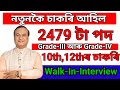 নতুনকৈ 2479 টা চাকৰি - Jobs in Assam | Assam jobs 2024 | Assam jobs vacancy 2024 |