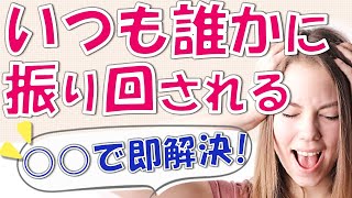 「いつも誰かに振り回される」を一瞬で変える方法！