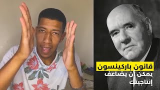 أشناهوا قانون باركينسون وكيفاش تستافد منو باش تنجز أكثر فوقت أقل؟َ