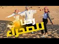قضينا 24 ساعة في الصحراء