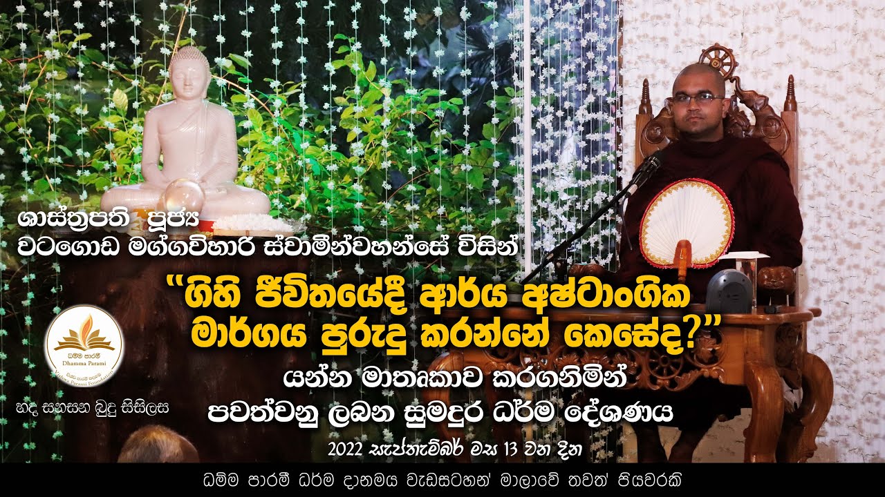 “හද සනසන බුදු සිසිලස”- Ven Watagoda Maggavihari Thero