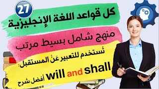 استخدام will و shall للتعبير عن المستقبل في اللغة الانجليزية