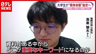【戦後76年】大学生が“戦争体験”を後世へ…手記“330冊分”をデータベース化　島根