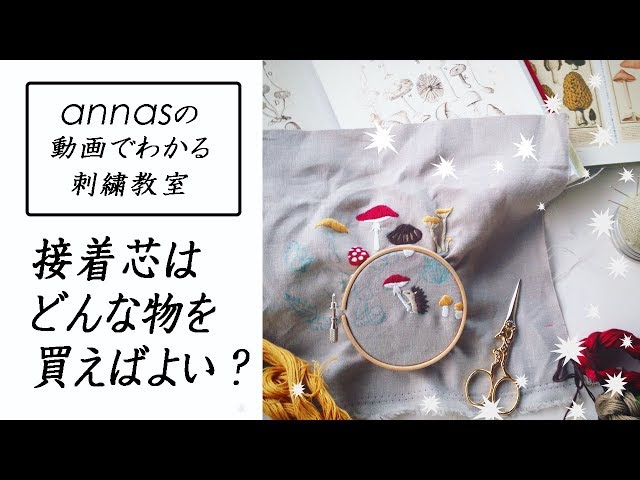 annasのQ&A～接着芯はどんなものを買えばよい？～アンナスの動画でわかる刺繍教室