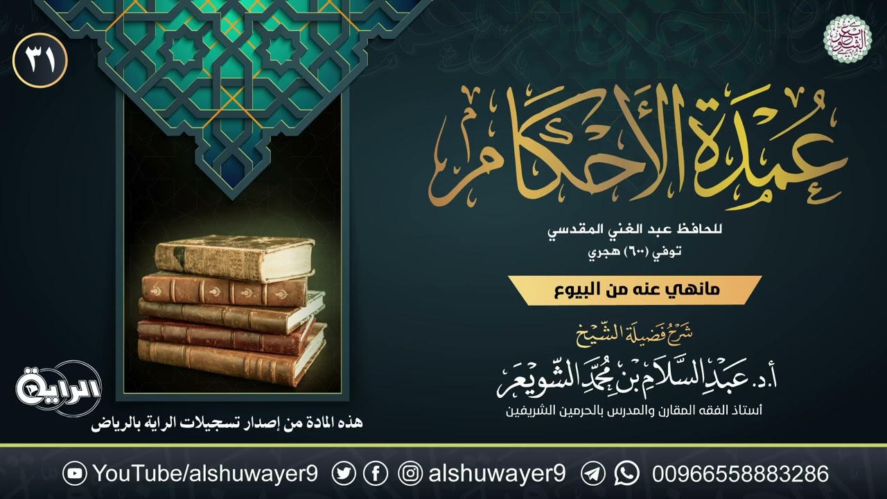 ٣١. شرح عمدة الأحكام | الشيخ أ.د عبدالسلام الشويعر