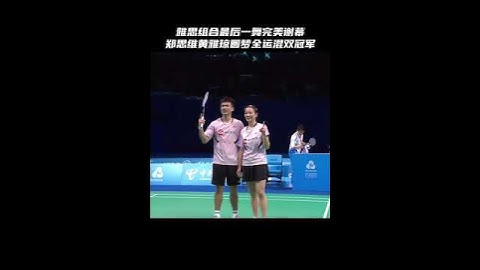 雅思永不落幕！郑思维黄雅琼圆梦全运会混双冠军，雅思组合最后一舞完美谢幕！ #雅思组合全运会混双摘金 #郑思维黄雅琼2比0周志宏魏雅欣 #雅思组合最后一舞完美谢幕