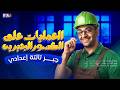 شرح درس العمليات على الكسور الجبريه جبر للصف الثالث الاعدادي الترم الثاني