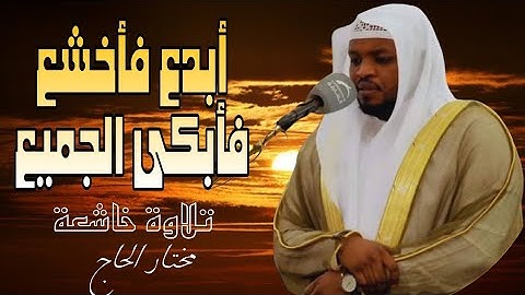 أبدع فأخشع فأبكى الجميع بتلاوة خاشعة حيرت الجميع #مختار_الحاج #قرآن #تريند_اليوم