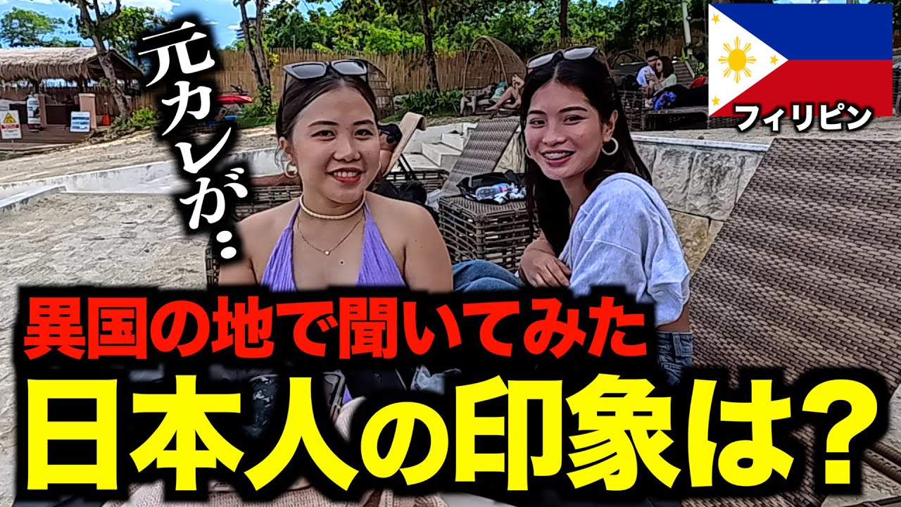 【世界から見た日本】異国の地・フィリピンで『日本人の印象』を聞いてみたら..【日英字幕付き】［#179］