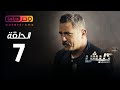 مسلسل كلبش الحلقة 7 السابعة بطولة امير كرارة    07