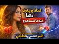 لماذا يعودون دائما عندما ننساهم  السر النفسي والطاقي