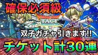 【ドラクエタクト】確保必須級!! 「月の王子レックス」「星の王女タバサ」ガチャ計30連引いてきました！