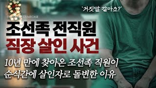 The reason why a Korean-Chinese employee who came back after 10 years suddenly became a murderer ... The reason why a Korean-Chinese employee who came back after 10 years suddenly became a murderer ...