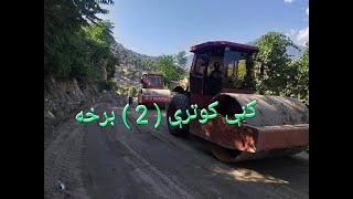 کڼې کوترې دوهمه برخه