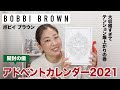 【ボビイブラウン】アドベンントカレンダー2021開封の儀！【眺める動画 ♯414】