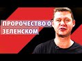 Сказка о короле Зеленском. Михаил ЧАПЛЫГА о том, что ждёт Президента.