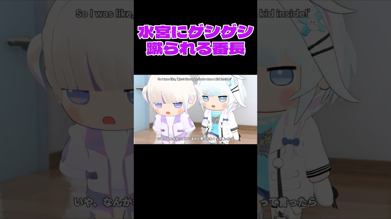 水宮にげしげしと蹴られる番長【轟はじめ/ホロライブ切り抜き】【3Dアニメ】 #shorts