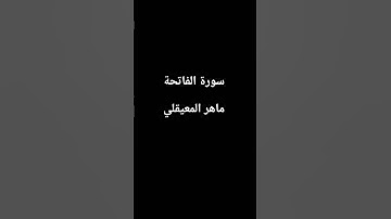 سورة الفاتحة بصوت ماهر المعيقلي