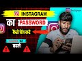 Instagram Password change | Instagram Password Kaise dekhe Instagram Password Bhul Gaye To Kya kare