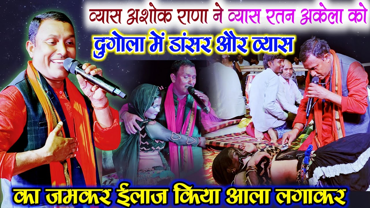 व्यास अशोक राणा ने व्यास रतन अकेला को दुगोला में जमकर इलाज किया आला लगाकर | #Dugola | #AshokRana