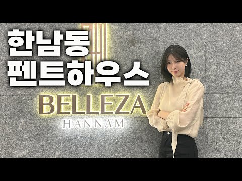 69억 한남동 108평 펜트하우스 <strong>다녀</strong> 왔습니다 &amp;quot;와...와...와... 집에 스크린골프장이란 미팅룸까지 있네요&amp;quot;