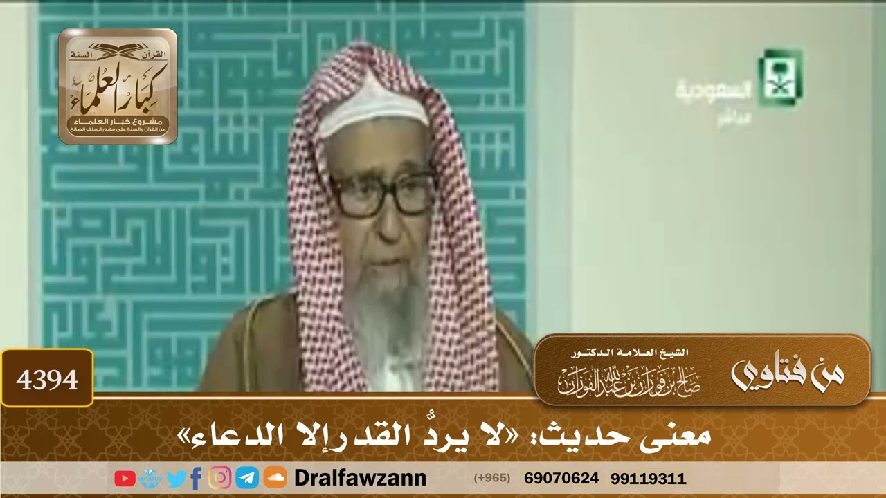 [4394] معنى حديث: «لا يردُّ القدر إلا الدعاء» - صالح الفوزان