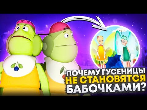 Когда Вупсень и Пупсень станут бабочками? 😱