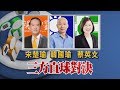 【現場直擊】2020大選 第3場總統候選人政見發表會 │ 2019.12.27