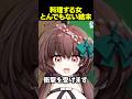 料理に挑戦する女、とんでもない結末を迎える #vtuber #shorts #切り抜き