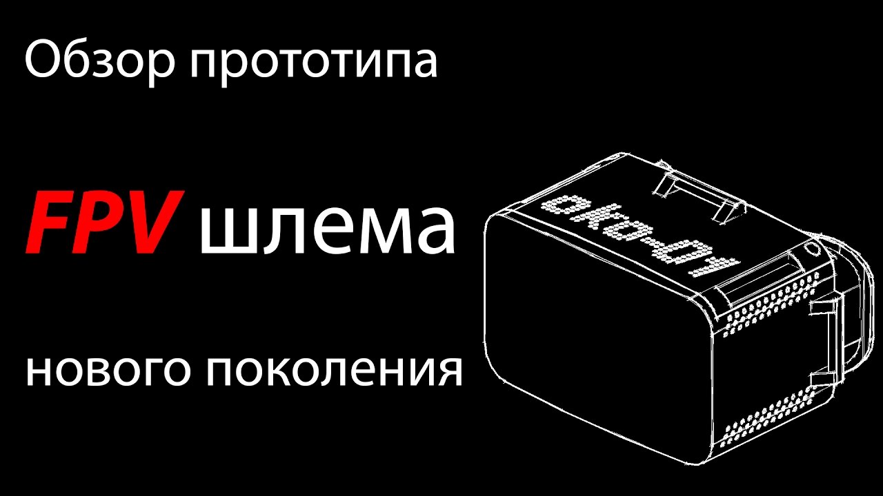 Fpv своими руками Fpv своими руками