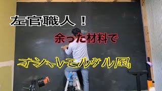 【左官職人】余った材料でオシャレに塗る#左官#モルタルさん#壁塗り#DIY
