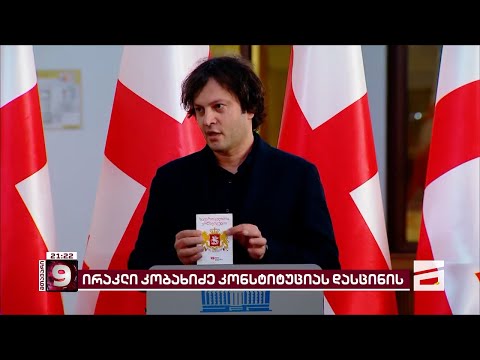 კობახიძე კონსტიტუციას დასცინის | პრეზიდენტი ახალ რუსულ კანონს ვეტოს დაადებს